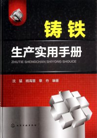【正版图书】铸铁生产实用手册(精)