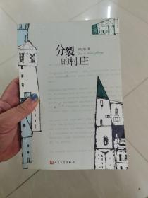分裂的村庄