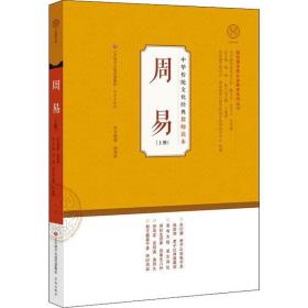 周易 上册 文教学生读物 温海明,韩盟 新华正版