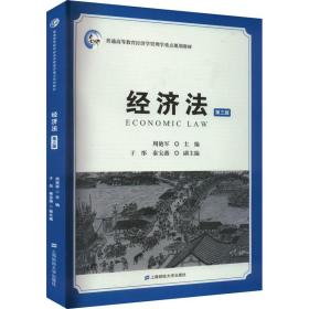 新华正版 经济法 第3版 周艳军 9787564241575 上海财经大学出版社