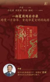 翦商：殷周之变与华夏新生【毛边签名收藏本】 李硕著 广西师范大学出版 16开精装毛边签名本 塑封全新
