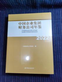 ⅰ⑧ 2022 中国企业集团财务公司年鉴  (末拆封)