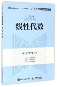 线代数(同济大学数学系列教材)