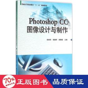 photoshopcc图像设计与制作 大中专高职计算机 陈维华,郭健辉,宿静茹 主编