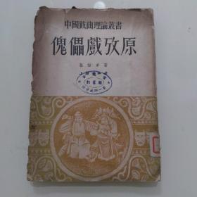 中国戏曲理论丛书： 《 傀儡戏考原 》
