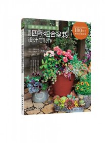 我的迷你花园(图解四季组合盆栽设计与制作) 9787122375360