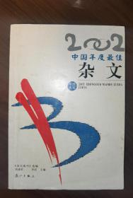 2002中国年度最佳杂文