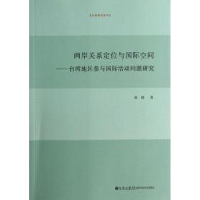 保正版！两岸关系定位与国际空间9787510823169九州出版社祝捷