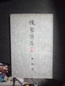 槐聚诗存(品佳)