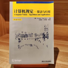 计算机视觉—算法与应用 配套用书