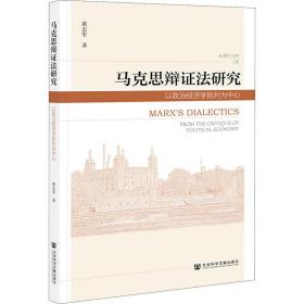 马克思辩证研究 以政治经济学批判为中心 马列主义 黄志军 新华正版