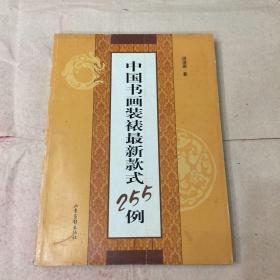 中国书画装裱最新款式225例