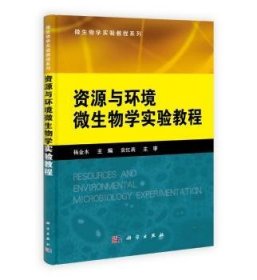 【正版新书】 资源与环境微生物学实验教程 杨金水 科学出版社