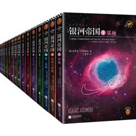 银河帝国15部曲大全集（2022） 外国科幻,侦探小说 艾萨克·阿西莫夫 新华正版