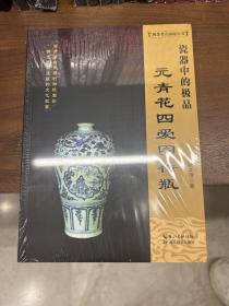 《瓷器中的极品——元青花四爱图梅瓶》