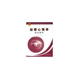 犯罪心理学阅读材料/森林高等教材 大中专文科社科综合 严圭 新华正版