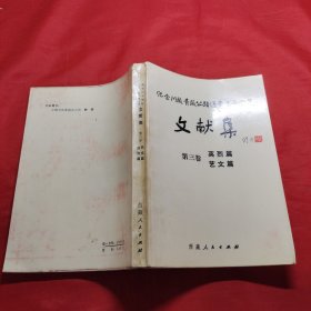 纪念川藏青藏公路通车30周年文献集第三卷 英烈篇艺文篇