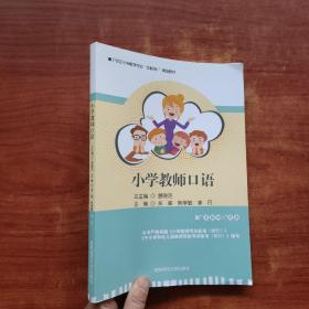 小学教师口语（总主编 曾晓洁）湖南师范大学出版社