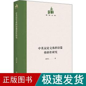 中英议体的语篇修辞研究 教学方法及理论 刘东虹 新华正版