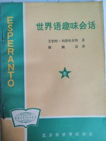 世界语趣味会话(世汉对照)