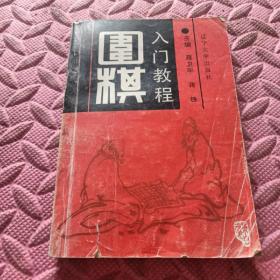 围棋入门教程
