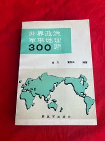 世界政治，军事地理300题