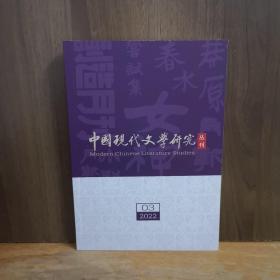 中国现代文学研究丛刊 2022年第3期