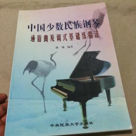 中国少数民族钢琴通俗曲及调式基础练指法（隆翔签名）