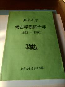 北京大学考古学系四十年1952~1992