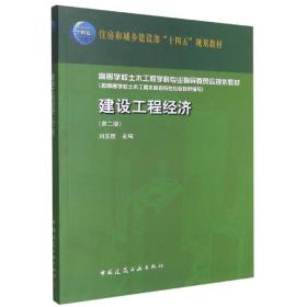 全新正版 建设工程经济第二版 刘亚臣 9787112266135 中国建筑工业出版社