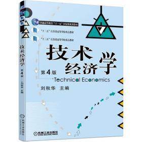 全新正版 技术经济学第4版 刘秋华 9787111703259 机械工业