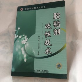 胶粘剂改性技术/高分子材料改性丛书