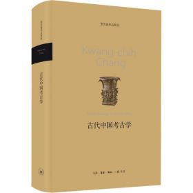 古代中国古学 文物考古 (美)张光直 新华正版