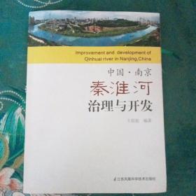 中国南京秦淮河治理与开发