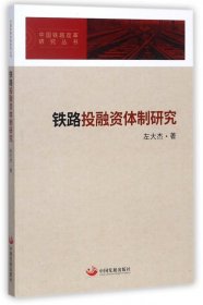 铁路投融资体制研究/中国铁路改革研究丛书