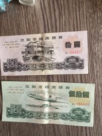 沈阳市租房债券（五十元，拾元，2张合售）保真，品佳