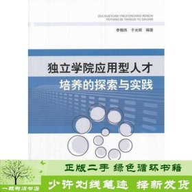 独立学院应用型人才培养的探索与实践李相然中国电力出版社9787512352766