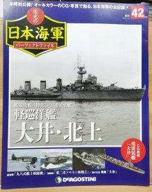 榮光的日本海軍 42 輕巡洋艦 大井.北上