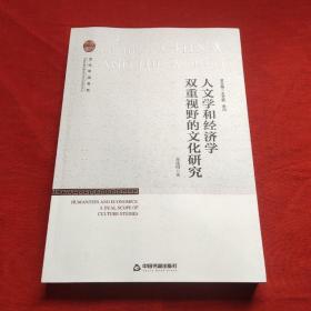 文化中国书系— 人文学和经济学双重视野的文化研究