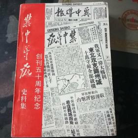 冀中导报史料集:创刊五十周年纪念 （杜敬签赠本）