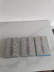 白话二十五史精选