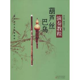 葫芦丝 巴乌演奏教程李志华百花文艺出版社