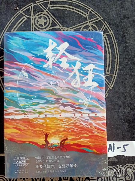 畅销书作家巫哲全新燃情力作:轻狂  (白金纪念版)(随书附赠人物海报)