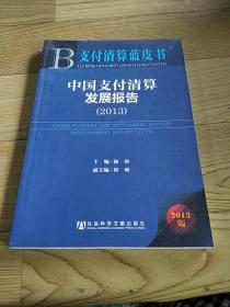 支付清算蓝皮书：中国支付清算发展报告（2013版）