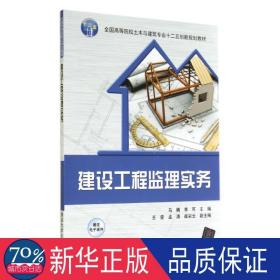 建設工程監理實務 大中專理科建筑 馬楠//李可 新華正版