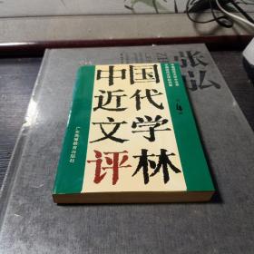 中国近代文学评林