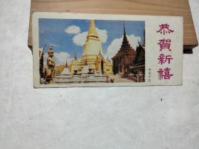 日歷卡片《恭賀新禧》泰國寺院，一九八五年
