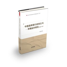【正版书籍】中国通商银行的创立与早期运作研究：1896-1911
