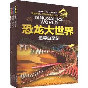 恐龙大世界(全4册) 闫小飒 9787532892037