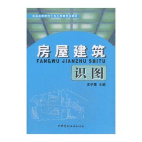 房屋建筑识图(普通高等院校土木工程类专业教材)